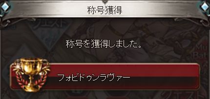 グラブル546