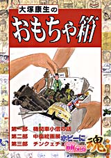 大塚康生のおもちゃ箱