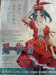 憑物語の全面広告