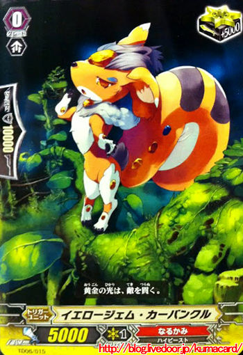 イエロージェム・カーバンクル