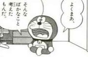 よくまあそんなばかなこと