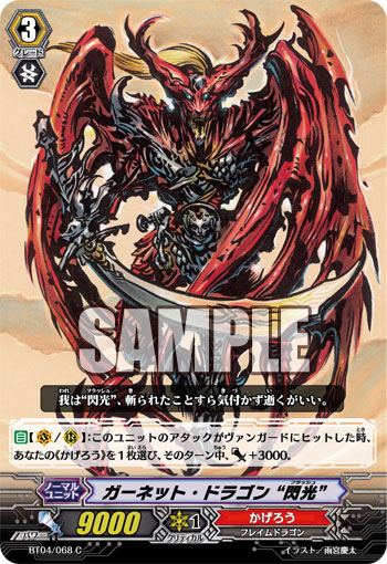 ガーネットドラゴン