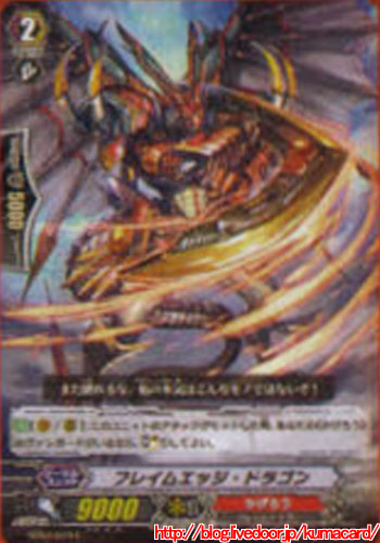 フレイムエッジ・ドラゴン