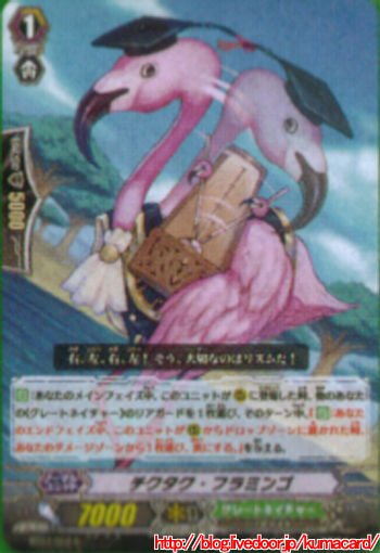 チクタク・フラミンゴ