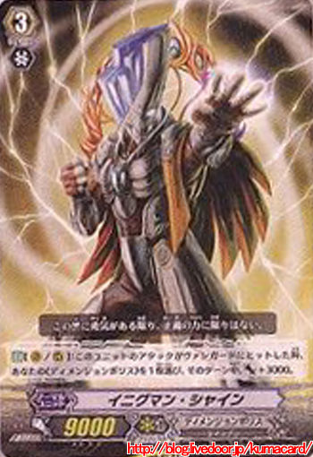 イニグマン・シャイン
