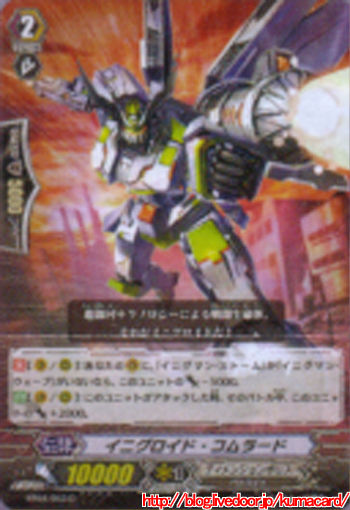 イニグロイド・コムラード