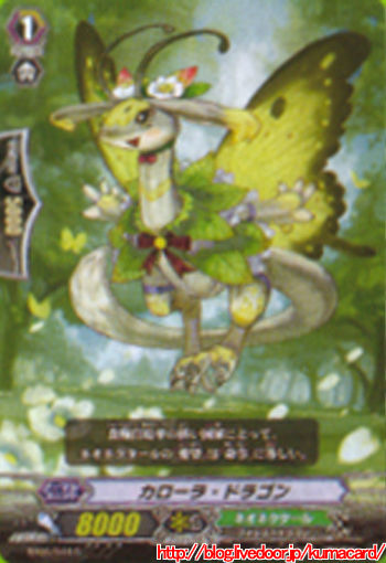 カローラドラゴン
