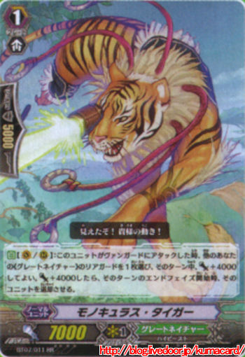 モノキュラス・タイガー