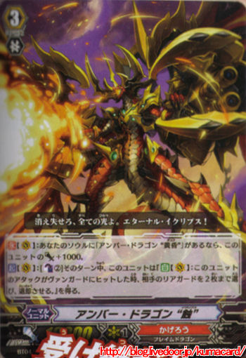 アンバードラゴン蝕