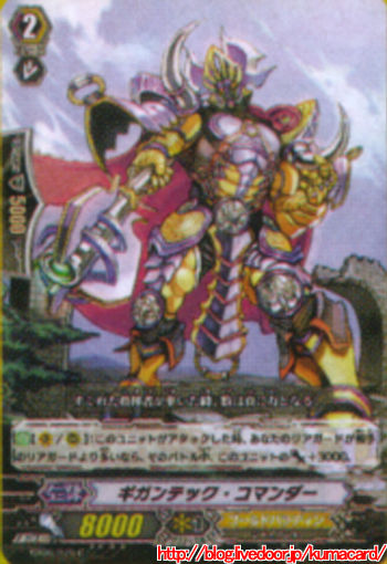 1ギガンテック・コマンダー
