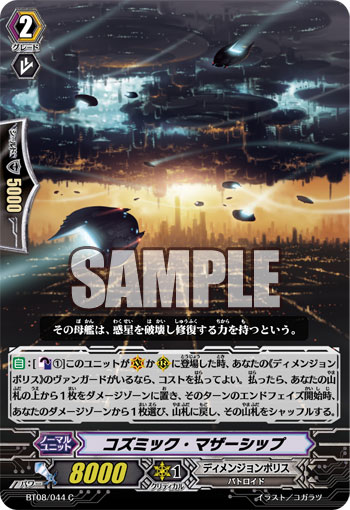 コズミック・マザーシップ