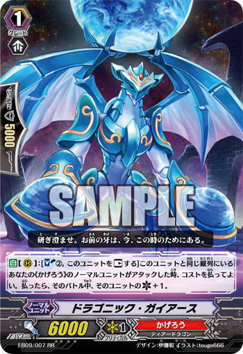 ドラゴニック・ガイアース