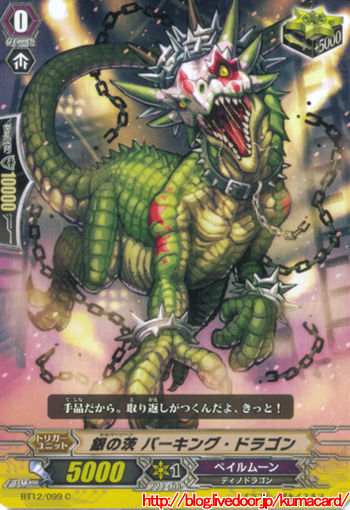 バーキングドラゴン