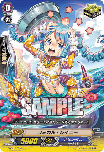 コミカル・レイニー