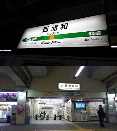武蔵野線20