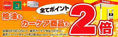 エネオス
