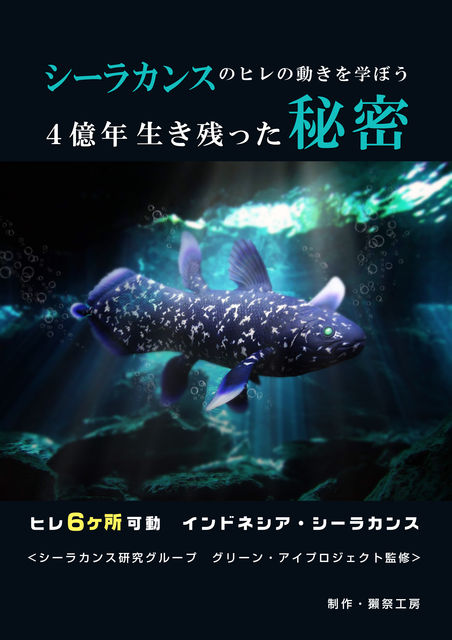 シーラカンスA4ポスター_なつきレタッチ版