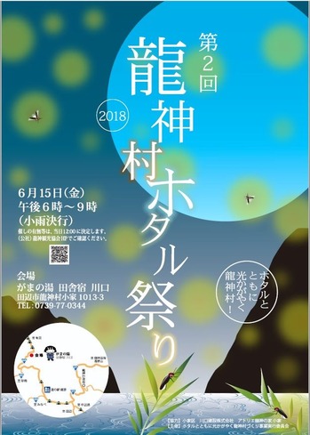 第2回龍神村ホタル祭り