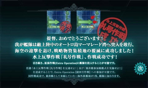 礼号作戦成功
