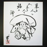 色紙 『布袋』