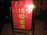 20101029‐2結婚披露宴看板