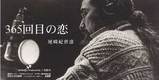 365回目の恋