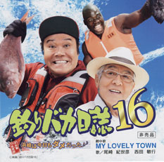 釣りバカ日誌/尾崎紀世彦