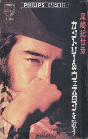 尾崎紀世彦カントリー＆ウエスタンを歌う : 尾崎紀世彦ワールド研究室