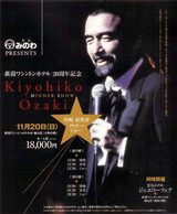 新潟ワシントンホテルDS/尾崎紀世彦