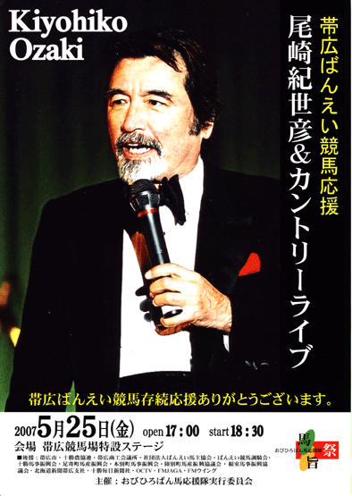 帯広ばん馬応援ライブ/尾崎紀世彦