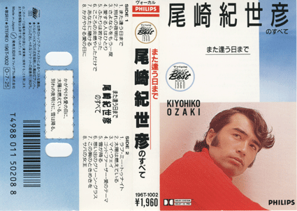 尾崎紀世彦のすべて-リスト