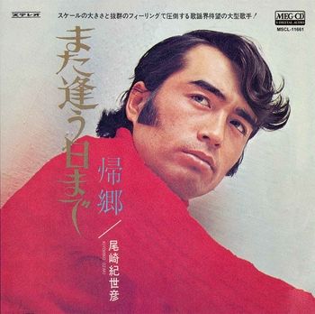 尾崎紀世彦/燃えろ!ガリバーボーイ 燃えろ！ガリバーボーイ」／尾崎紀世彦 : 尾崎紀世彦ワールド研究室