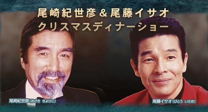 北海道ホテルディナーショー/尾崎紀世彦