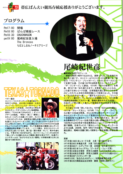 帯広ばん馬応援ライブ2/尾崎紀世彦