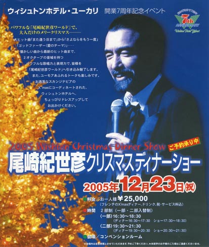 尾崎紀世彦ディナーショー/佐倉ユーカリが丘