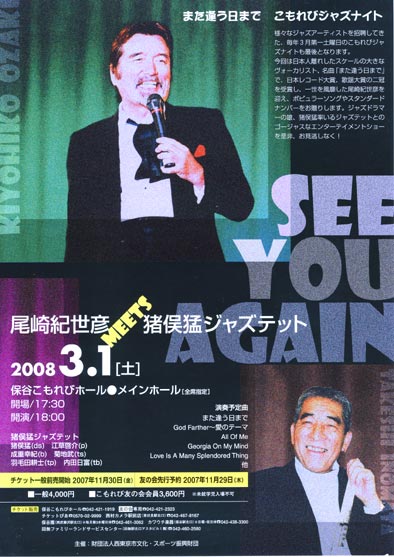 尾崎紀世彦MEETS猪俣猛ジャズテット