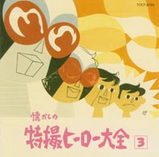 懐かしの特撮ヒーロー大全3