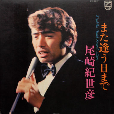 デーヤン画伯がもらったサイン at ピープル'82 : 尾崎紀世彦ワールド