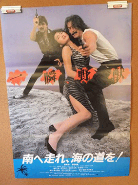 南へ走れポスター2
