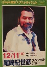 尾崎紀世彦スペシャルショー成田ユアエルム