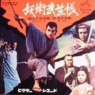 ★本　妖術武芸帳1969　佐々木功/藤岡重慶/伊上勝先生/東映/3冊 妖術武芸帳 : 尾崎紀世彦ワールド研究室