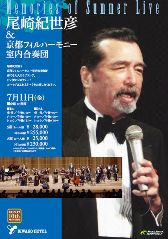 尾崎紀世彦&京都フィル ディナーショー