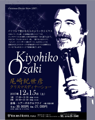 尾崎紀世彦クリスマスディナーショー