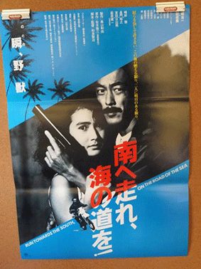 南へ走れポスター