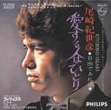愛する人はひとり/尾崎紀世彦