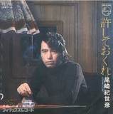 許しておくれ