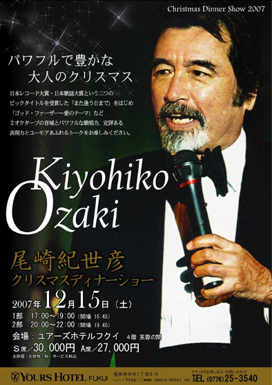 尾崎紀世彦クリスマスディナーショー