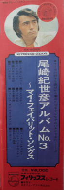 尾崎紀世彦アルバムNo.3
