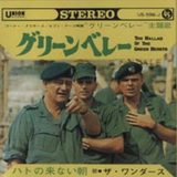 グリーンベレー
