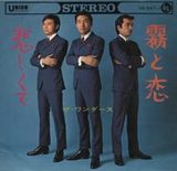 霧と恋